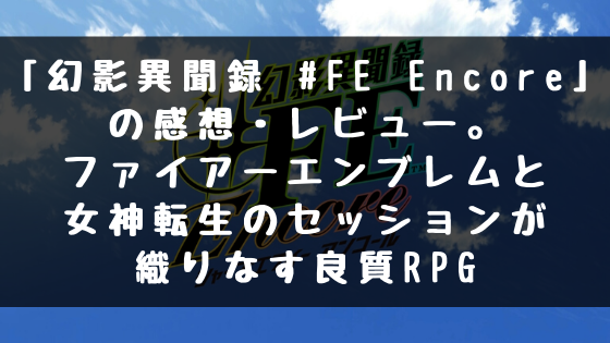 Switch 幻影異聞録 Fe Encore の感想 レビュー ファイアーエンブレムと女神転生のセッションが織りなす良質rpg なかやんの勝手にゲームレビュー